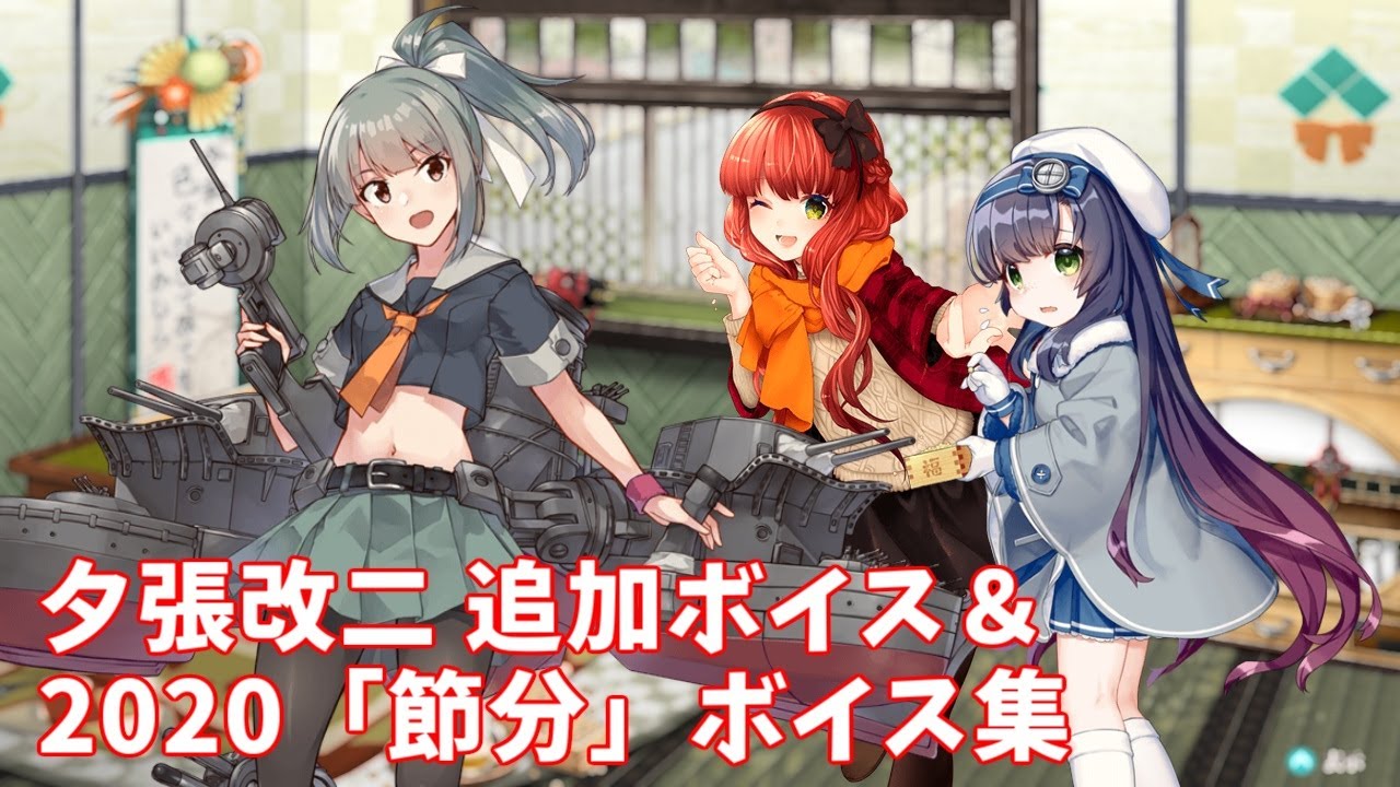 艦これ】夕張改二(特・丁) 追加ボイス＆2020「節分」ボイス集 (1/14