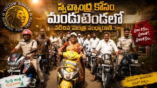 స్వచ్ఛాంధ్ర కోసం మండుటెండలో నడిచిన మంత్రి సంధ్యారాణి..! | Yellow Singam