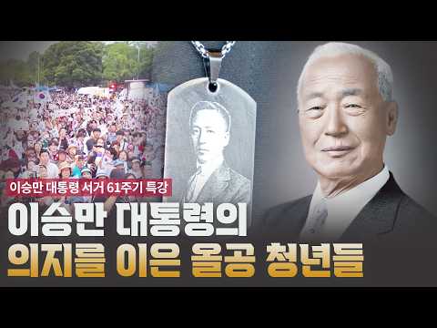 이승만의 의지를 <strong>이은</strong> 올공 청년들 [정치특강]