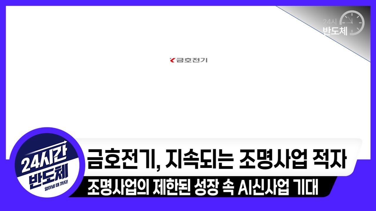 [금호전기 기업분석] 지속되는 조명사업 적자, 탈출은 AI신사업 기대