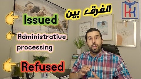 الفرق بين issued, Administrative processing, refused يوم المقابلة #القرعة_الأمريكية #الحلم_الامريكي