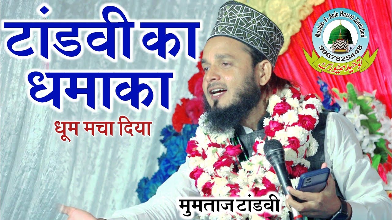 Mumtaz Tandvi Ka Dhamaka Holapur Kazi Gonda Uttar Pradesh  Mumtaz Tandvi New Naat