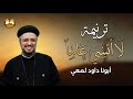 لا أنسى عامًا | أبونا داود لمعي