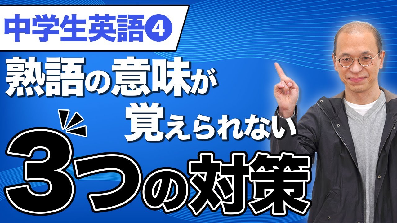 中学英語】熟語の意味が覚えられない場合の対策法 - YouTube
