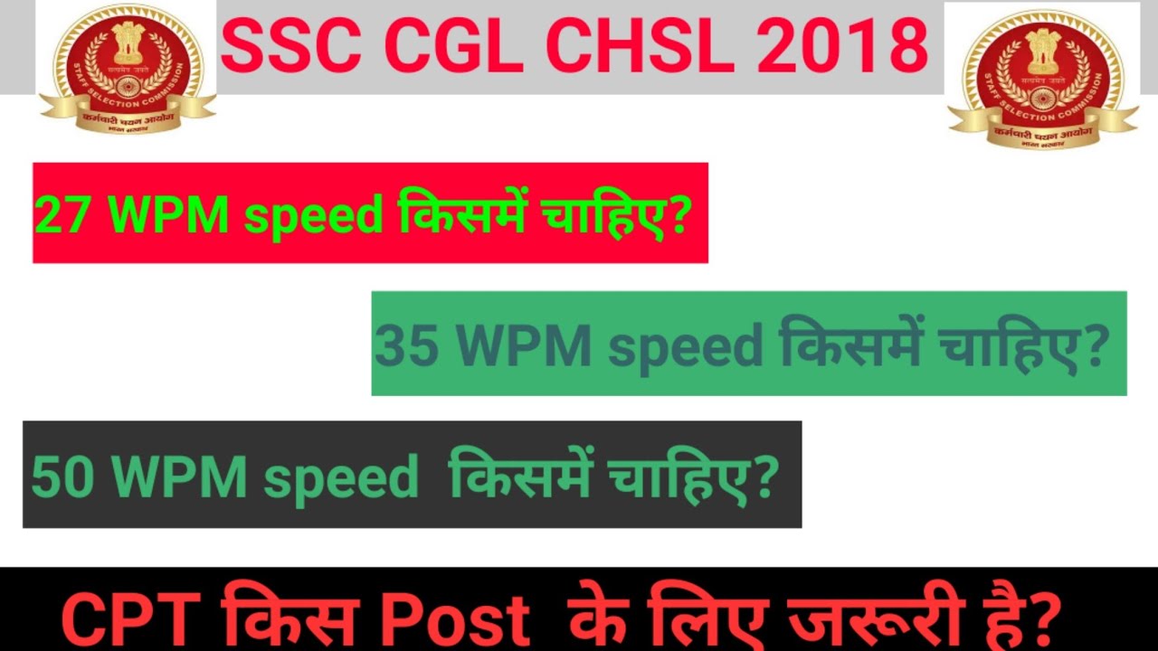 Required Typing Speed || ALL POSTS || SSC CHSL CGL 2018-2020 - YouTube