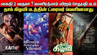 Film Talk | Kaithi 2 Varumaa  Mani Ratnam's Next Vijay Sethupathi & Sai Pallavi, Thaai Kizhavi