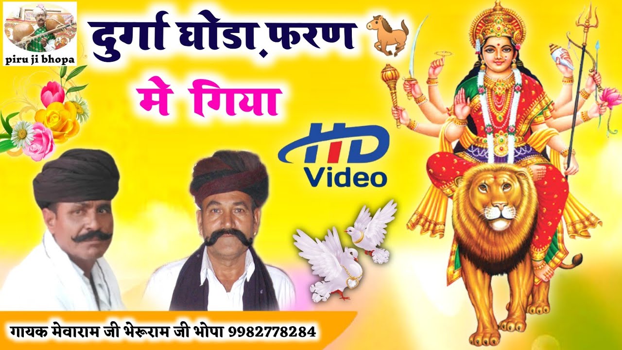 Part 2 bhoj bagdawat Katha| Rajasthani Katha| दुर्गा घोडा़ फरण में गिया| Mewaram ji Bharu ji bhopa