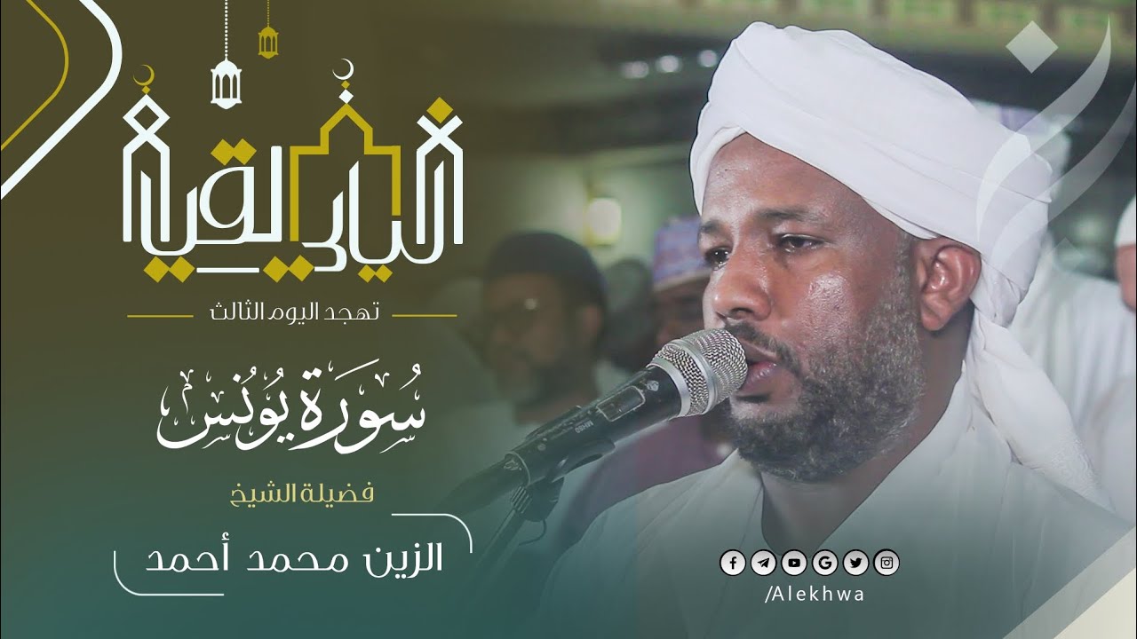 ذكريات تهجد 2023 بمسجد السيدة سنهوري | سورة يونس كاملة | الشيخ الزين محمد أحمد 