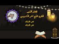 قصار السور تلاوة رائعة للقاري الشيخ معمر الأندونيسي Qari Syekh Muammar Zainal Asyikin 