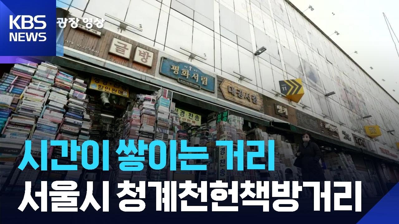 시간이 쌓이는 거리 [뉴스광장 영상] / KBS  2026.02.26.