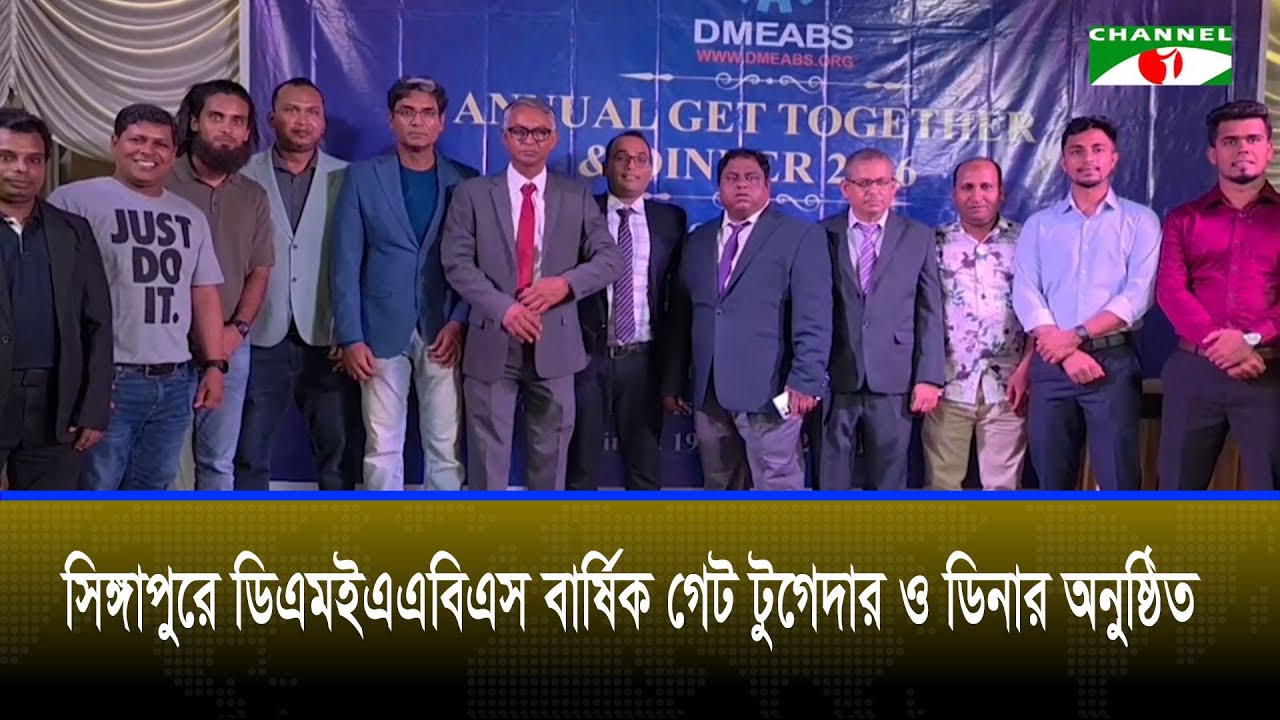 সিঙ্গাপুরে ডিএমইএএবিএস বার্ষিক গেট টুগেদার ও ডিনার অনুষ্ঠিত