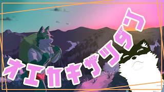 【お絵かき配信】寝落ちろ！土佐弁シベハス獣人Vtuberと静かな作業時間【オウマル/獣人Vtuber】＃おうまる