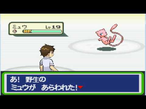 裏技 ポケモンファイヤーレッド 幻のポケモンミュウの捕獲法 Youtube