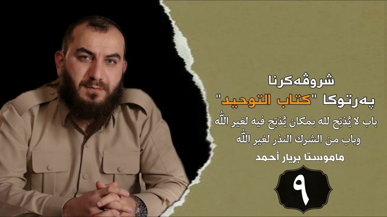 وانەیا (9) شرۆڤەکرنا كتاب التوحيد مامۆستا بڕیار أحمد