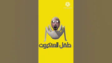 اشياء من العاب SLENDRINA موجودة في لعبة GRANNY 