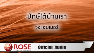 ปักษ์ใต้บ้านเรา - วงแฮมเมอร์ (Official Audio)