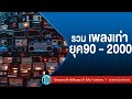 รวมเพลงเก่า ! ยุค90 - 2000 [พลพล,เบิร์ด ธงไชย ,แมทธิว ดีน,ฟลุ๊ค เกริกพล ]