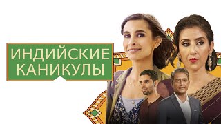 Индийские Каникулы - Русский Трейлер (2021)