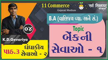 STD 11 B.A Ch 3 Part 4 બેંક ની સેવાઓ - 1 - ધંધાકીય સેવાઓ - 2 - વાણિજ્ય વ્યવસ્થા અને સંચાલન