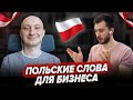 Поляк: о важных словах для бизнеса в Польше