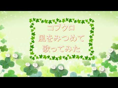 コブクロ風をみつめて歌ってみたwith娘