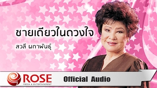 Video thumbnail of "ชายเดียวในดวงใจ - สวลี ผกาพันธุ์ (Official Audio)"