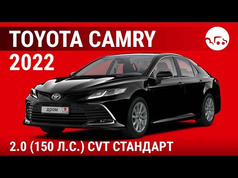 Toyota Camry 2022 2.0 (150 л.с.) CVT Стандарт - видеообзор