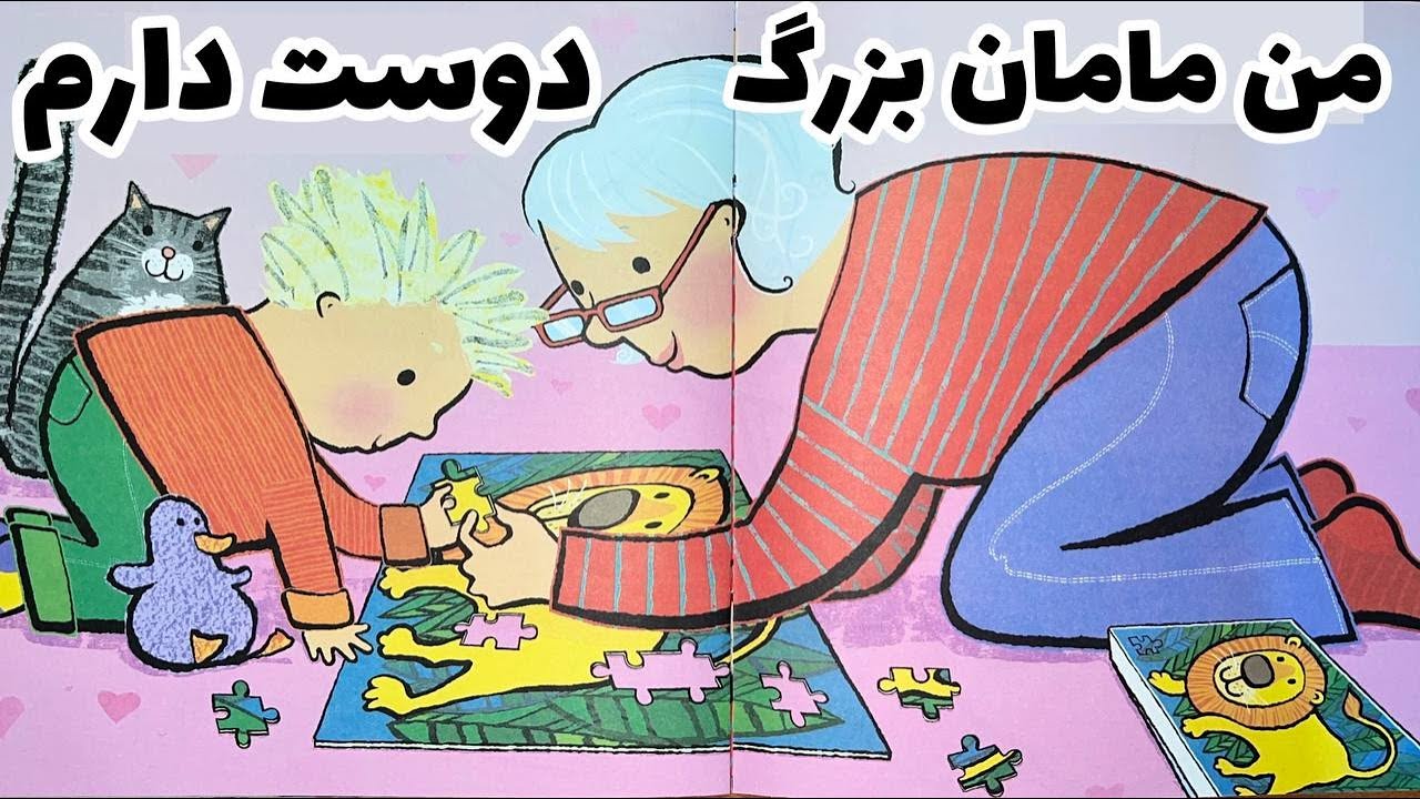 داستان من مامان بزرگ دوست دارم|داستان کودک|قصه کودکانه|داستان مادربزرگ ...