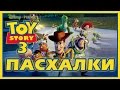 Пасхалки в мультфильме - История игрушек 3 / Toy Story 3 [Easter Eggs]