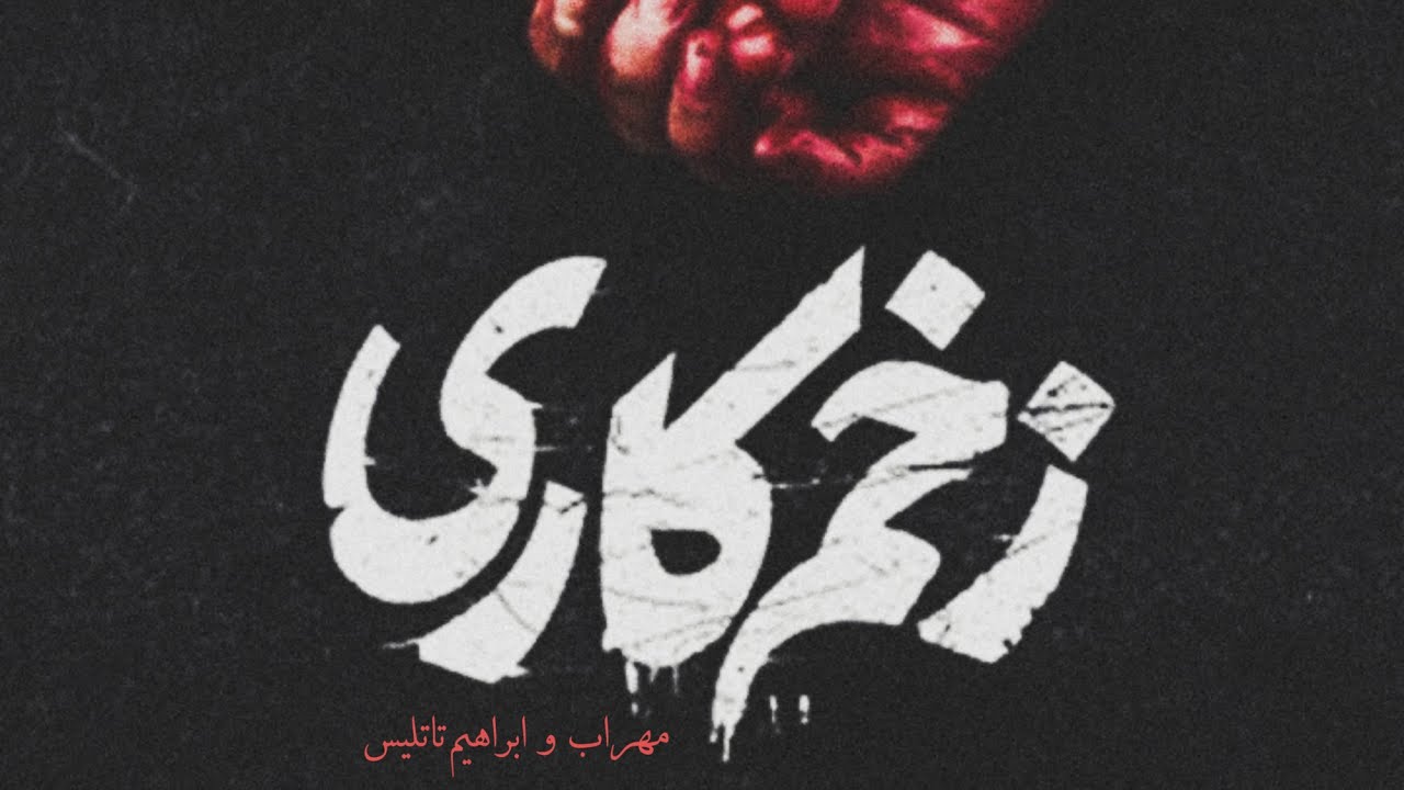 ریمیکس جدید از مهراب به نام”زخم کاری” 🖤|💔 Remix "Zakhme Kari" Mehrab ریمیکس جدید از مهراب به نام”زخم کاری” 🖤|💔 Remix "Zakhme Kari" Mehrab