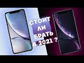 IPHONE XR В 2021?