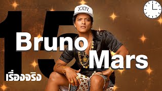 15 เรื่องจริงที่คุณไม่รู้เกี่ยวกับ Bruno Mars (บรูโน มาส์)