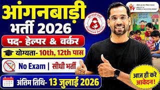 Anganwadi Recruitment 2026 | Anganwadi Helper & Worker Vacacny 2026 | Anganwadi Bharti 2026 Out