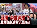 菲律賓政局混亂
