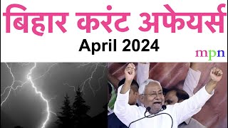 Bihar Current Affairs | April 2024 | 70th BPSC / शिक्षक भर्ती परीक्षा | Bihar SSC | Bihar SI