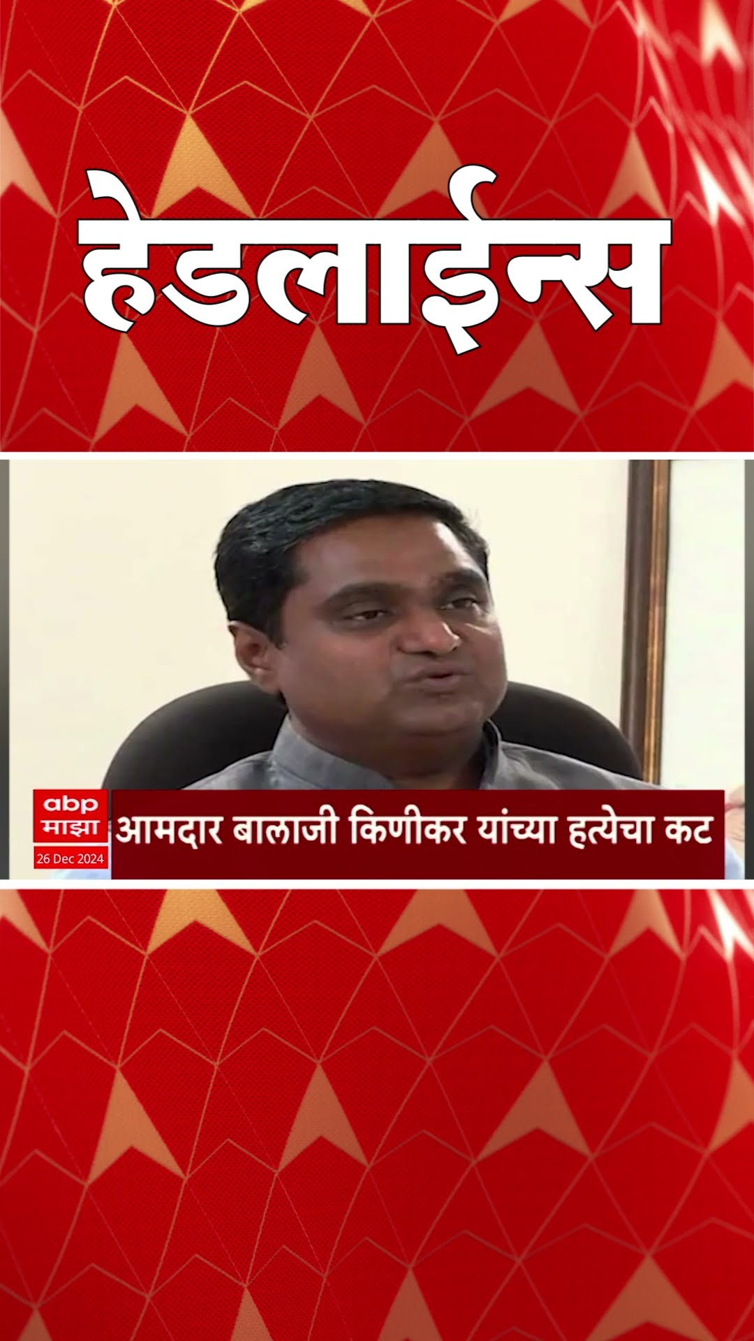 ABP Majha Marathi News Headlines 230PM Headlines 230 PM 26 December 2024 दुपारी २.३० च्या हेडलाईन्स-