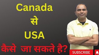 Canada to USA kaise ja sakte hai? USA tourist visa from canada?USA Mexico Border