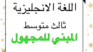 اللغة الانجليزية ثالث متوسط/ المبني للمجهول