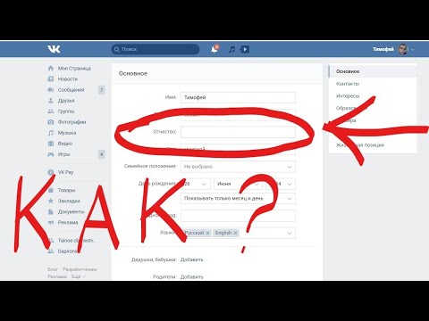 КАК В ВК ДОБАВИТЬ ОТЧЕСТВО??? ОТВЕТ ЗДЕСЬ!