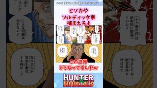 ヒソカやゾルディック家捕まらないのなんで? #ハンターハンター #ハンターハンター反応集 #shorts