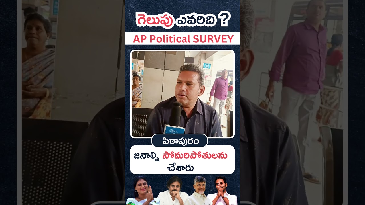 జనాల్ని సోమరిపోతులను చేశారు | Pithapuram | AP Political Elections Public Survey 2024 | Media Mic