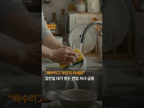 “백수라고 부르지 마세요” 집안일 대가 받는 전업 자녀 급증