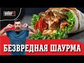 Супер сочная и вкусная ШАУРМА на гриле