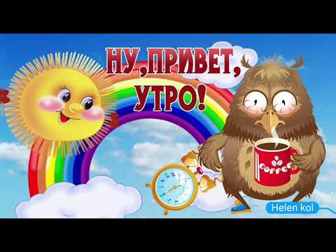 Доброе утро! 😃 Улыбнись! Позитив для друзей! Анекдоты. / Good morning! Smile 😃!