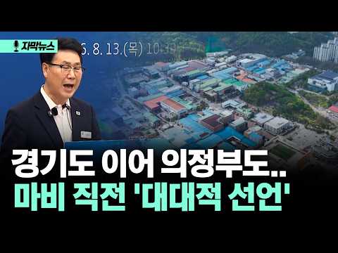 [자막뉴스] 경기도 이어 의정부도.. 마비 직전 '대대적 선언'