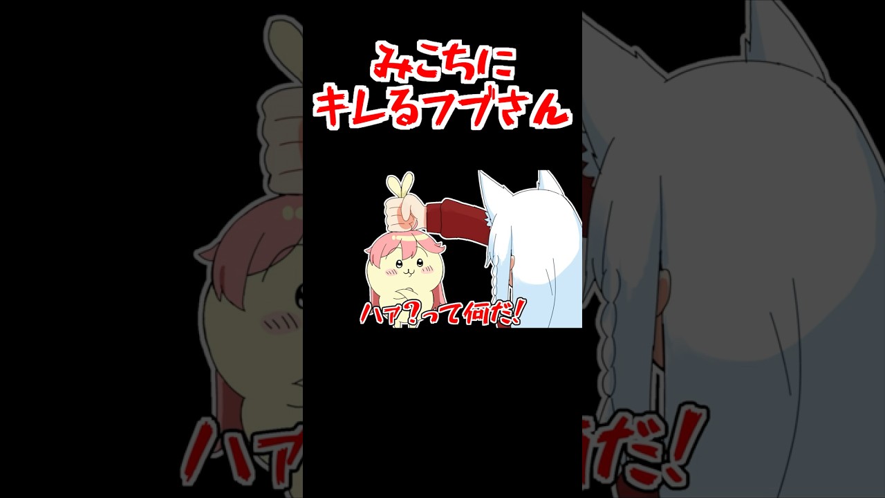 みこちの生意気な返事にキレるフブさん【ホロライブ手描き切り抜き/さくらみこ/白上フブキ】