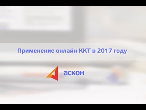 Применение онлайн ККТ в 2017 году