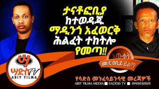 ታናቶፎቢያ ከተወዳጁ ማዲንጎ አፈወርቅ ሕልፈት ተከትሎ የመጣ ጉዳይ!! Abiy Yilma, ሳድስ ቲቪ, Ahadu FM, Fana TV