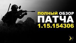 ПОЛНЫЙ ОБЗОР ПАТЧА 1.15.154306 | DAYZ STANDALONE 1.15