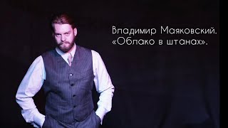 Владимир Маяковский. «Облако в штанах».